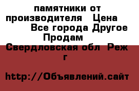 памятники от производителя › Цена ­ 3 500 - Все города Другое » Продам   . Свердловская обл.,Реж г.